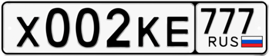 Автомобильный номер Х002КЕ 777