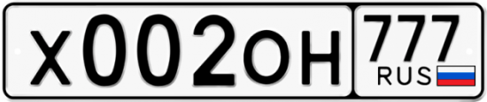 Автомобильный номер Х002ОН 777