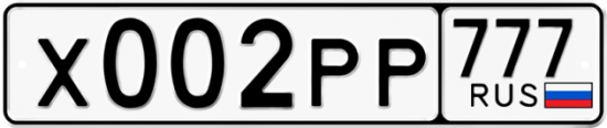 Автомобильный номер Х002РР 777