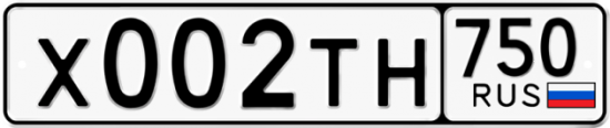 Автомобильный номер Х002ТН 750