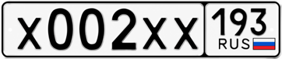 Номер 2.193. Гос номер 193 193. Автономер х303кв47.