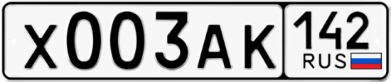 Автомобильный номер Х003АК 142