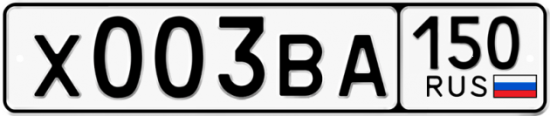 Автомобильный номер Х003ВА 150