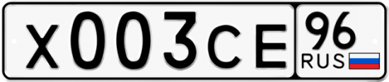 Автомобильный номер Х003СЕ 96