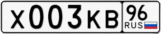 Автомобильный номер Х003КВ 96
