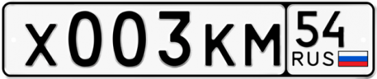Автомобильный номер Х003КМ 54