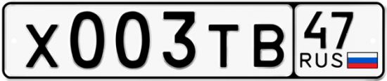 Автомобильный номер Х003ТВ 47