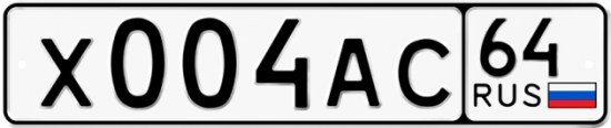 Автомобильный номер Х004АС 64