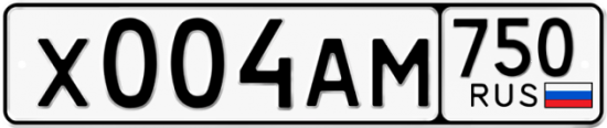 Автомобильный номер Х004АМ 750