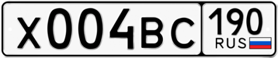 Автомобильный номер Х004ВС 190