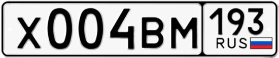Автомобильный номер Х004ВМ 193