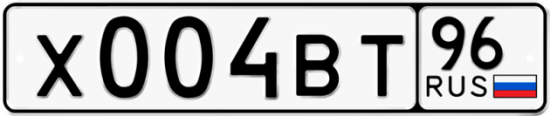 Автомобильный номер Х004ВТ 96