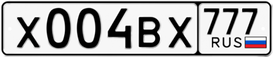 Автомобильный номер Х004ВХ 777