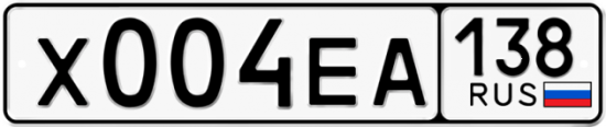 Автомобильный номер Х004ЕА 138