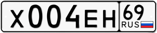 Автомобильный номер Х004ЕН 69