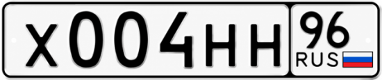 Купить гос номер Х004НН 96