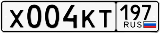 Автомобильный номер Х004КТ 197