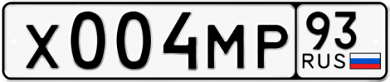 Автомобильный номер Х004МР 93