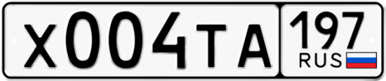 Автомобильный номер Х004ТА 197