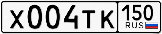 Автомобильный номер Х004ТК 150