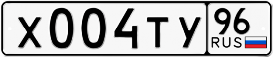 Автомобильный номер Х004ТУ 96