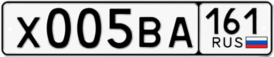 Автомобильный номер Х005ВА 161