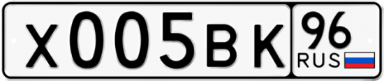 Автомобильный номер Х005ВК 96