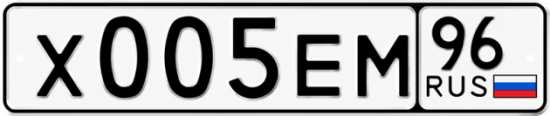 Купить гос номер Х005ЕМ 96