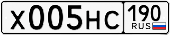 Автомобильный номер Х005НС 190