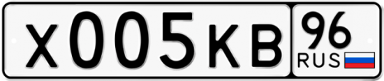 Автомобильный номер Х005КВ 96
