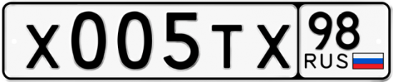 Автомобильный номер Х005ТХ 98
