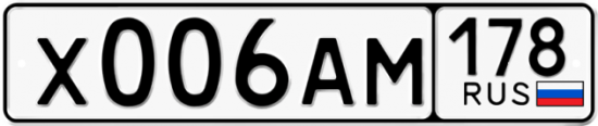 Автомобильный номер Х006АМ 178