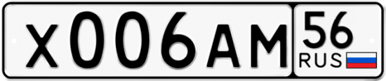 Автомобильный номер Х006АМ 56