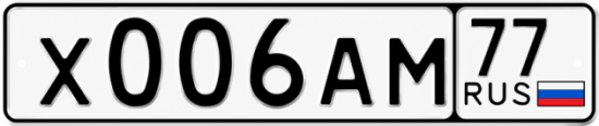 Купить гос номер Х006АМ 77
