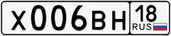 Автомобильный номер Х006ВН 18
