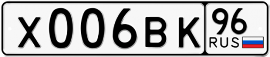 Автомобильный номер Х006ВК 96