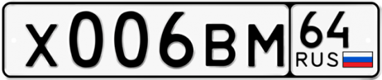 Автомобильный номер Х006ВМ 64