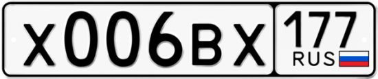 Автомобильный номер Х006ВХ 177