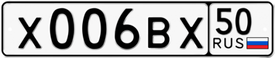 Автомобильный номер Х006ВХ 50