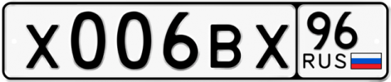 Автомобильный номер Х006ВХ 96