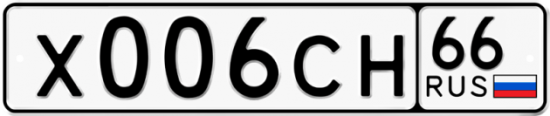 Автомобильный номер Х006СН 66