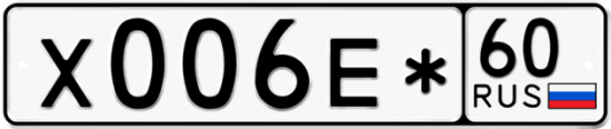 Автомобильный номер Х006Е* 60