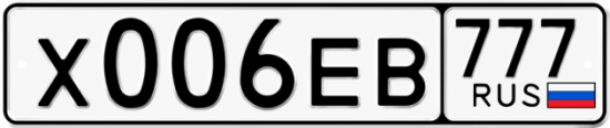 Автомобильный номер Х006ЕВ 777