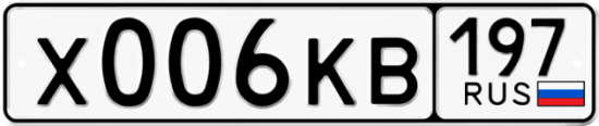 Автомобильный номер Х006КВ 197