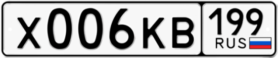 Автомобильный номер Х006КВ 199
