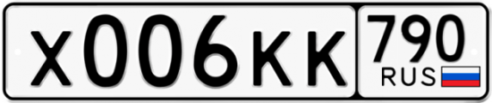 Автомобильный номер Х006КК 790