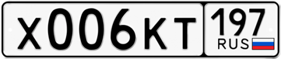 Автомобильный номер Х006КТ 197