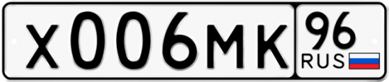 Автомобильный номер Х006МК 96