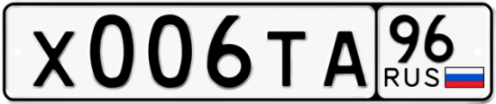 Автомобильный номер Х006ТА 96