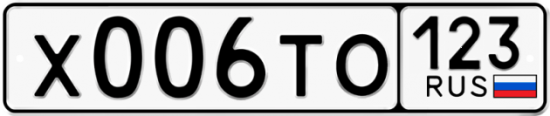 Автомобильный номер Х006ТО 123